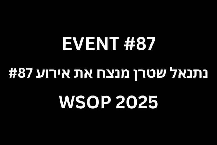 נתנאל שטרן מנצח את אירוע 87 WSOP